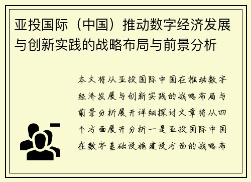 亚投国际（中国）推动数字经济发展与创新实践的战略布局与前景分析