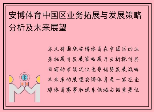 安博体育中国区业务拓展与发展策略分析及未来展望