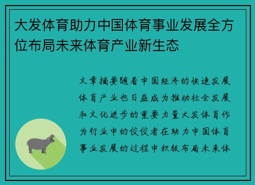 大发体育助力中国体育事业发展全方位布局未来体育产业新生态