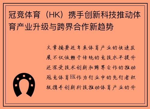 冠竞体育（HK）携手创新科技推动体育产业升级与跨界合作新趋势