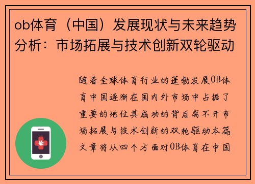 ob体育（中国）发展现状与未来趋势分析：市场拓展与技术创新双轮驱动