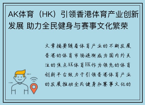 AK体育（HK）引领香港体育产业创新发展 助力全民健身与赛事文化繁荣