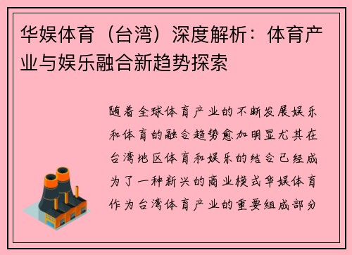 华娱体育（台湾）深度解析：体育产业与娱乐融合新趋势探索