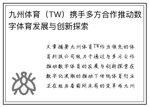 九州体育（TW）携手多方合作推动数字体育发展与创新探索