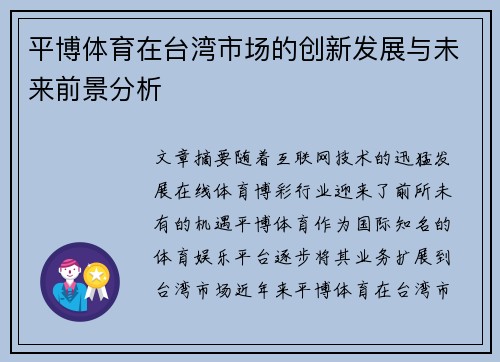 平博体育在台湾市场的创新发展与未来前景分析