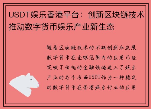 USDT娱乐香港平台：创新区块链技术推动数字货币娱乐产业新生态