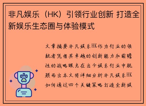 非凡娱乐（HK）引领行业创新 打造全新娱乐生态圈与体验模式