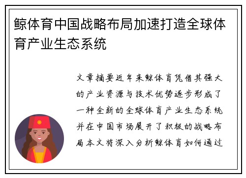 鲸体育中国战略布局加速打造全球体育产业生态系统