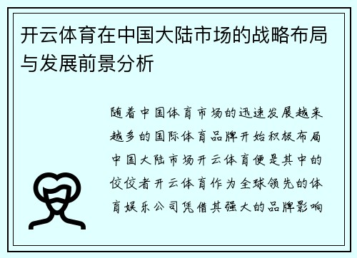 开云体育在中国大陆市场的战略布局与发展前景分析