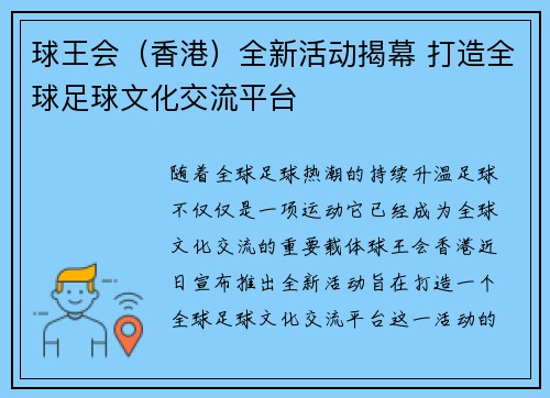 球王会（香港）全新活动揭幕 打造全球足球文化交流平台