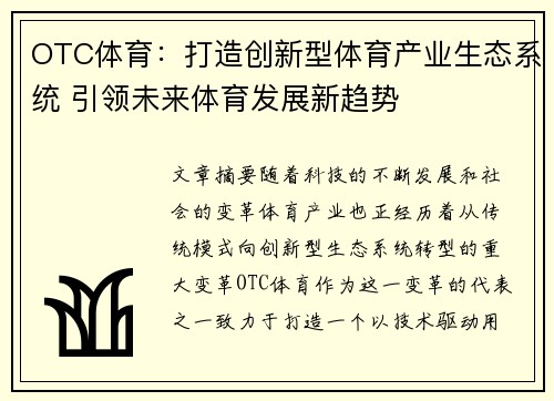 OTC体育：打造创新型体育产业生态系统 引领未来体育发展新趋势