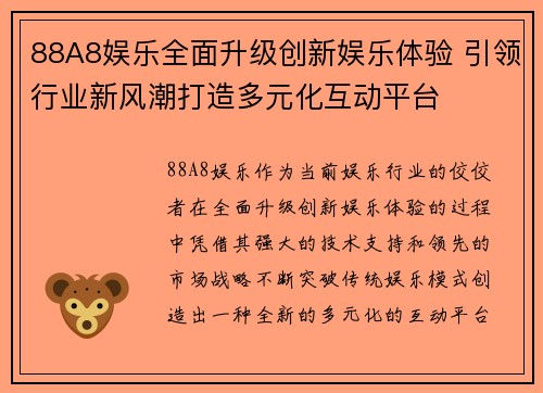 88A8娱乐全面升级创新娱乐体验 引领行业新风潮打造多元化互动平台