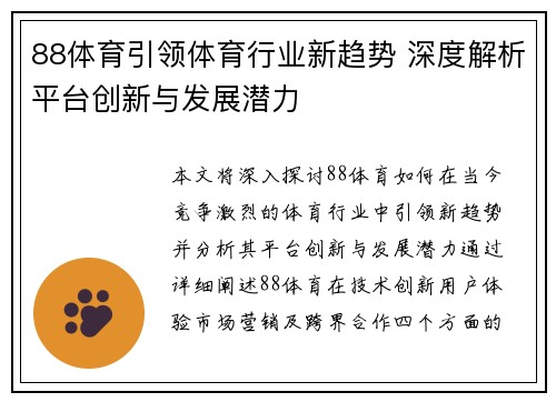 88体育引领体育行业新趋势 深度解析平台创新与发展潜力