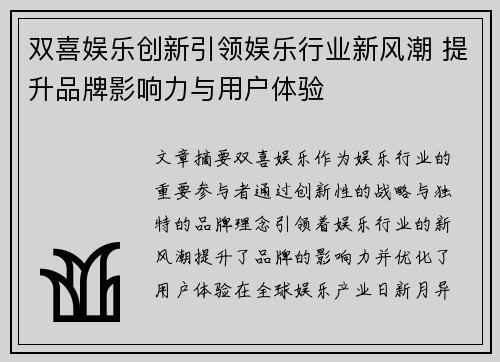 双喜娱乐创新引领娱乐行业新风潮 提升品牌影响力与用户体验