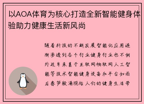 以AOA体育为核心打造全新智能健身体验助力健康生活新风尚