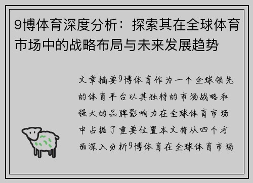 9博体育深度分析：探索其在全球体育市场中的战略布局与未来发展趋势