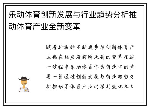 乐动体育创新发展与行业趋势分析推动体育产业全新变革