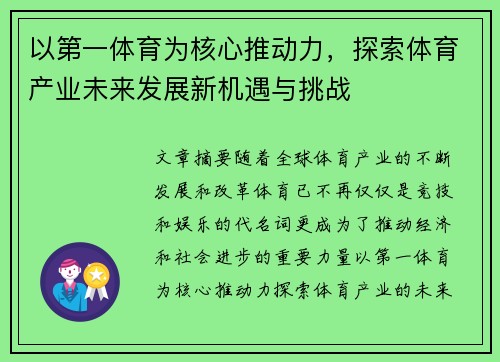 以第一体育为核心推动力，探索体育产业未来发展新机遇与挑战