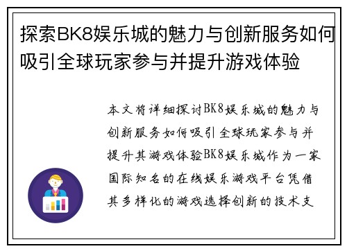 探索BK8娱乐城的魅力与创新服务如何吸引全球玩家参与并提升游戏体验
