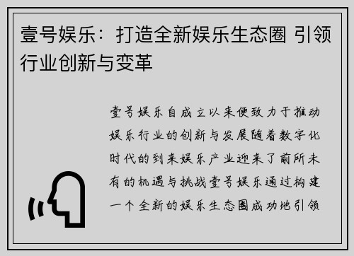 壹号娱乐：打造全新娱乐生态圈 引领行业创新与变革