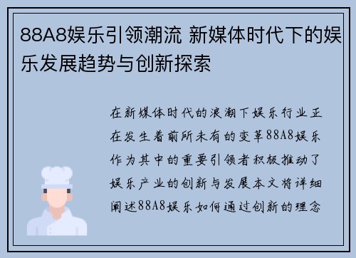 88A8娱乐引领潮流 新媒体时代下的娱乐发展趋势与创新探索