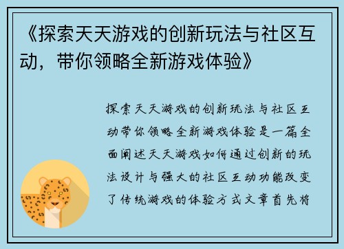 《探索天天游戏的创新玩法与社区互动，带你领略全新游戏体验》