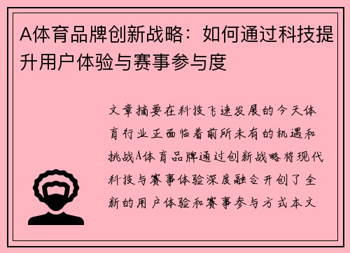 A体育品牌创新战略：如何通过科技提升用户体验与赛事参与度
