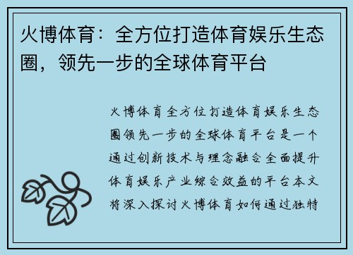 火博体育：全方位打造体育娱乐生态圈，领先一步的全球体育平台