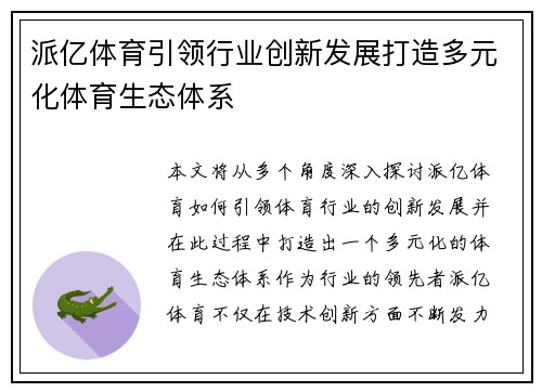 派亿体育引领行业创新发展打造多元化体育生态体系