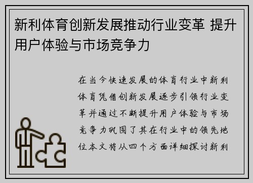 新利体育创新发展推动行业变革 提升用户体验与市场竞争力