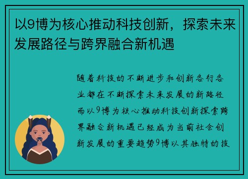 以9博为核心推动科技创新，探索未来发展路径与跨界融合新机遇