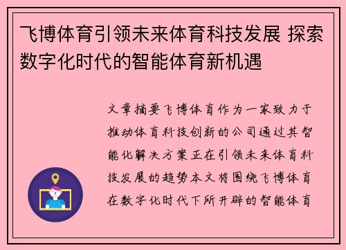 飞博体育引领未来体育科技发展 探索数字化时代的智能体育新机遇