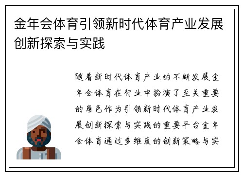 金年会体育引领新时代体育产业发展创新探索与实践