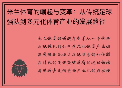 米兰体育的崛起与变革：从传统足球强队到多元化体育产业的发展路径