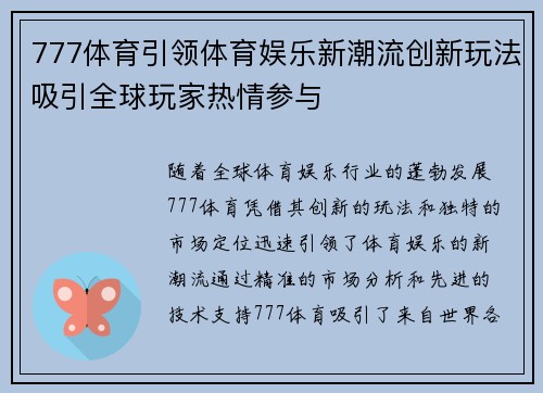 777体育引领体育娱乐新潮流创新玩法吸引全球玩家热情参与