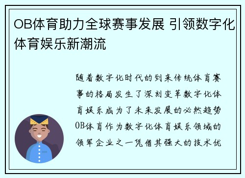 OB体育助力全球赛事发展 引领数字化体育娱乐新潮流