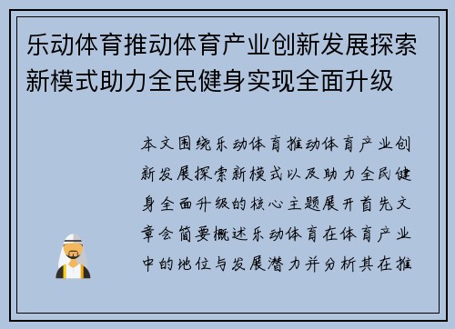 乐动体育推动体育产业创新发展探索新模式助力全民健身实现全面升级