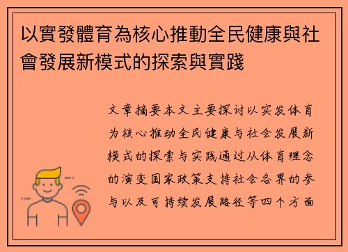 以實發體育為核心推動全民健康與社會發展新模式的探索與實踐