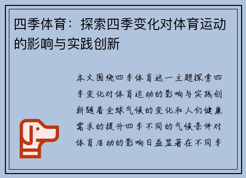 四季体育：探索四季变化对体育运动的影响与实践创新