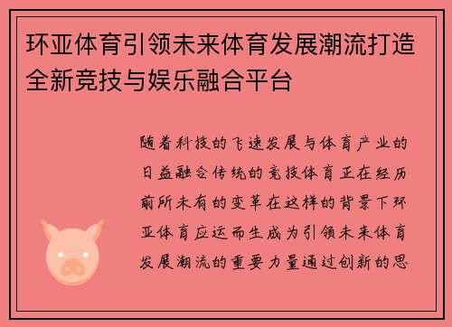 环亚体育引领未来体育发展潮流打造全新竞技与娱乐融合平台