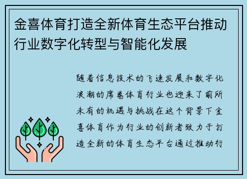 金喜体育打造全新体育生态平台推动行业数字化转型与智能化发展
