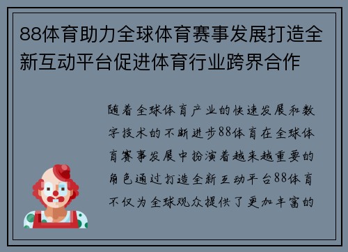 88体育助力全球体育赛事发展打造全新互动平台促进体育行业跨界合作