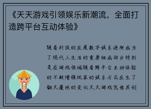 《天天游戏引领娱乐新潮流，全面打造跨平台互动体验》