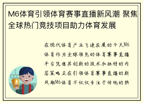 M6体育引领体育赛事直播新风潮 聚焦全球热门竞技项目助力体育发展