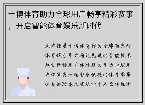 十博体育助力全球用户畅享精彩赛事，开启智能体育娱乐新时代