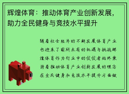 辉煌体育：推动体育产业创新发展，助力全民健身与竞技水平提升