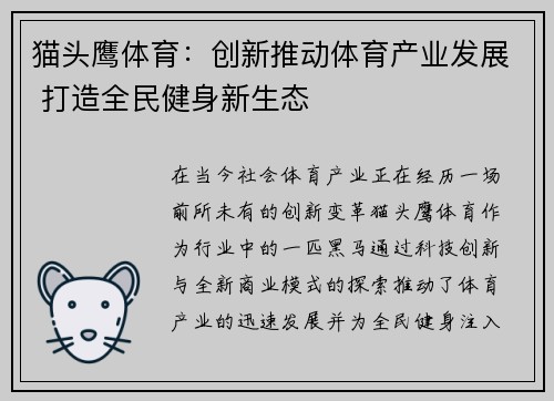 猫头鹰体育：创新推动体育产业发展 打造全民健身新生态